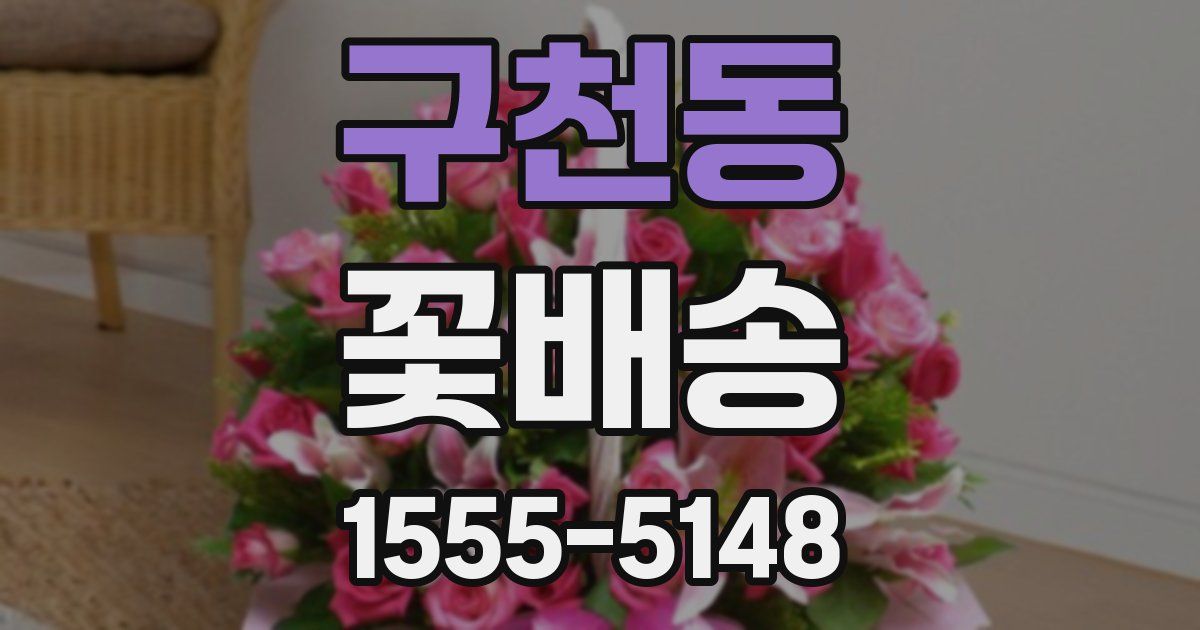 구천동 꽃배송
