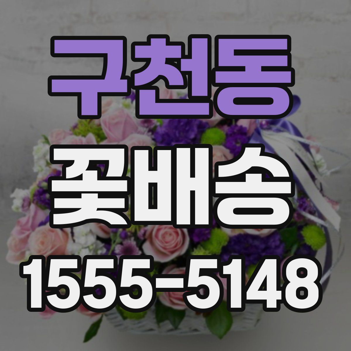 구천동 꽃배송