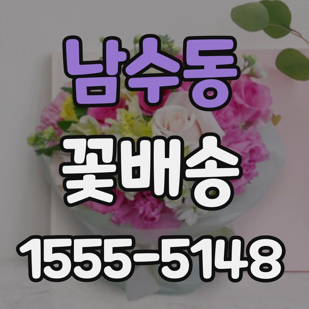 남수동 꽃배송