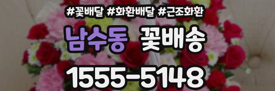남수동 꽃배송