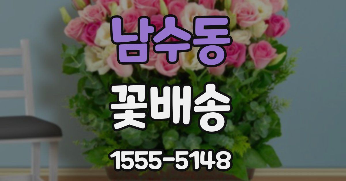 남수동 꽃배송
