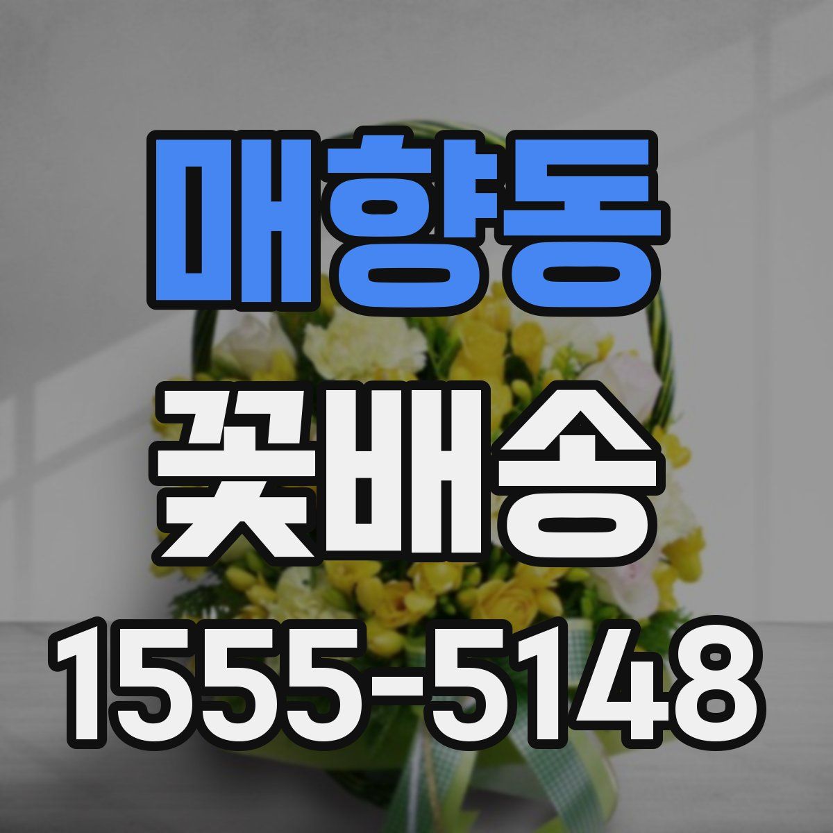 매향동 꽃배송
