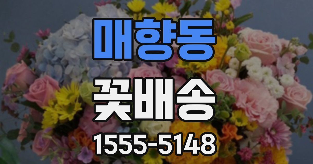 매향동 꽃배송