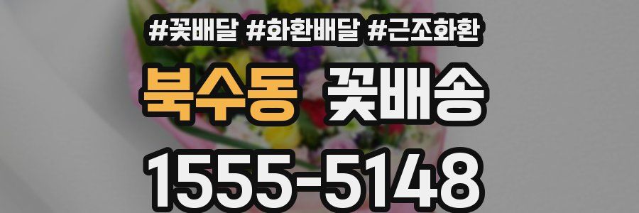 북수동 꽃배송