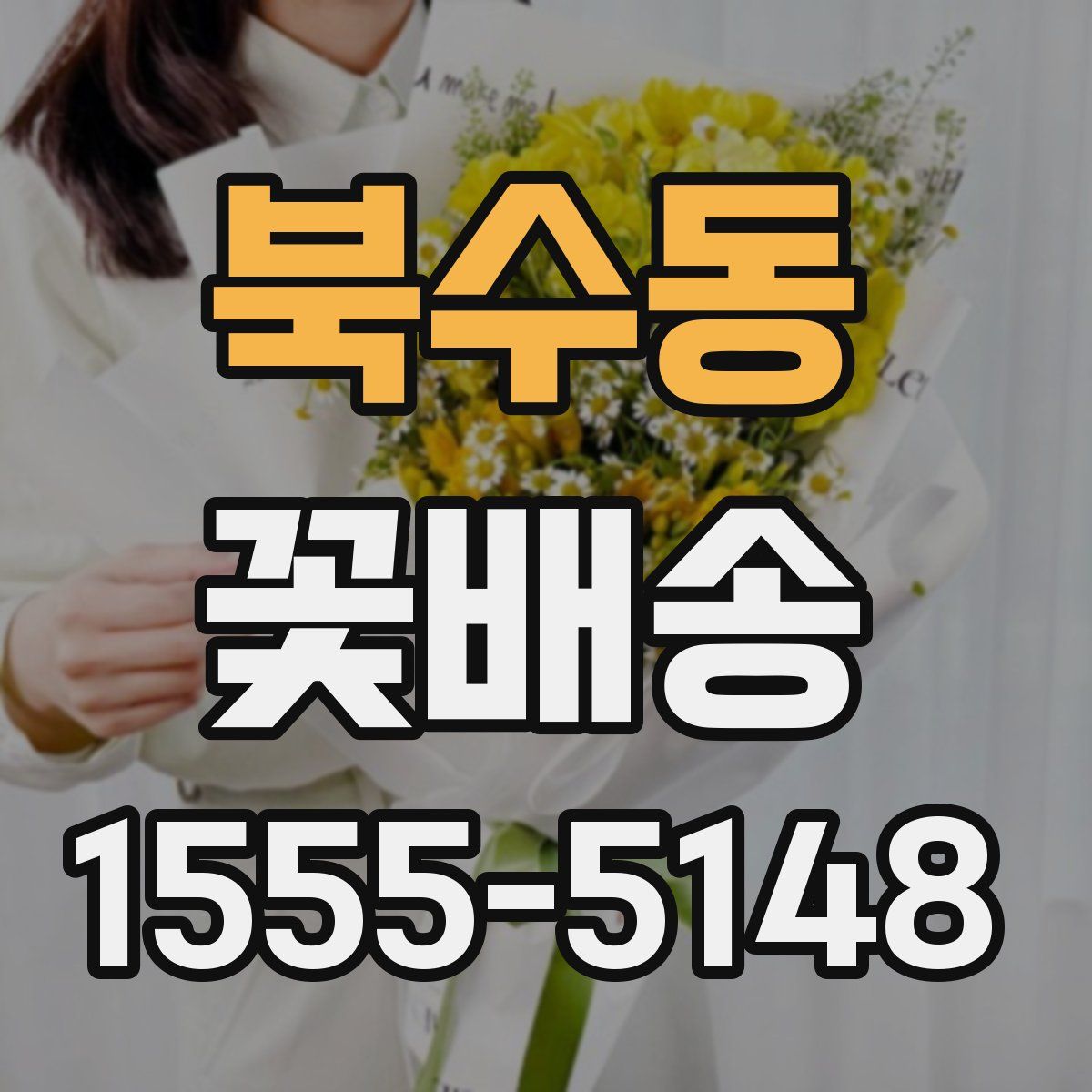 북수동 꽃배송