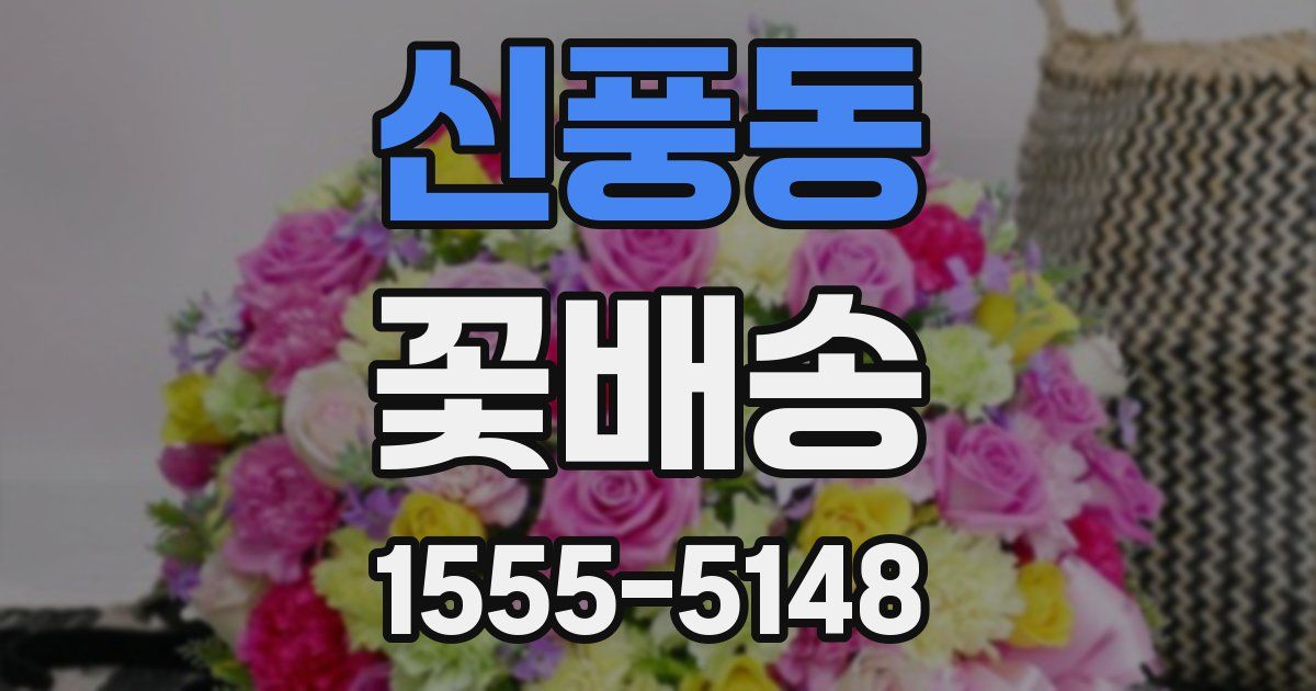 신풍동 꽃배송