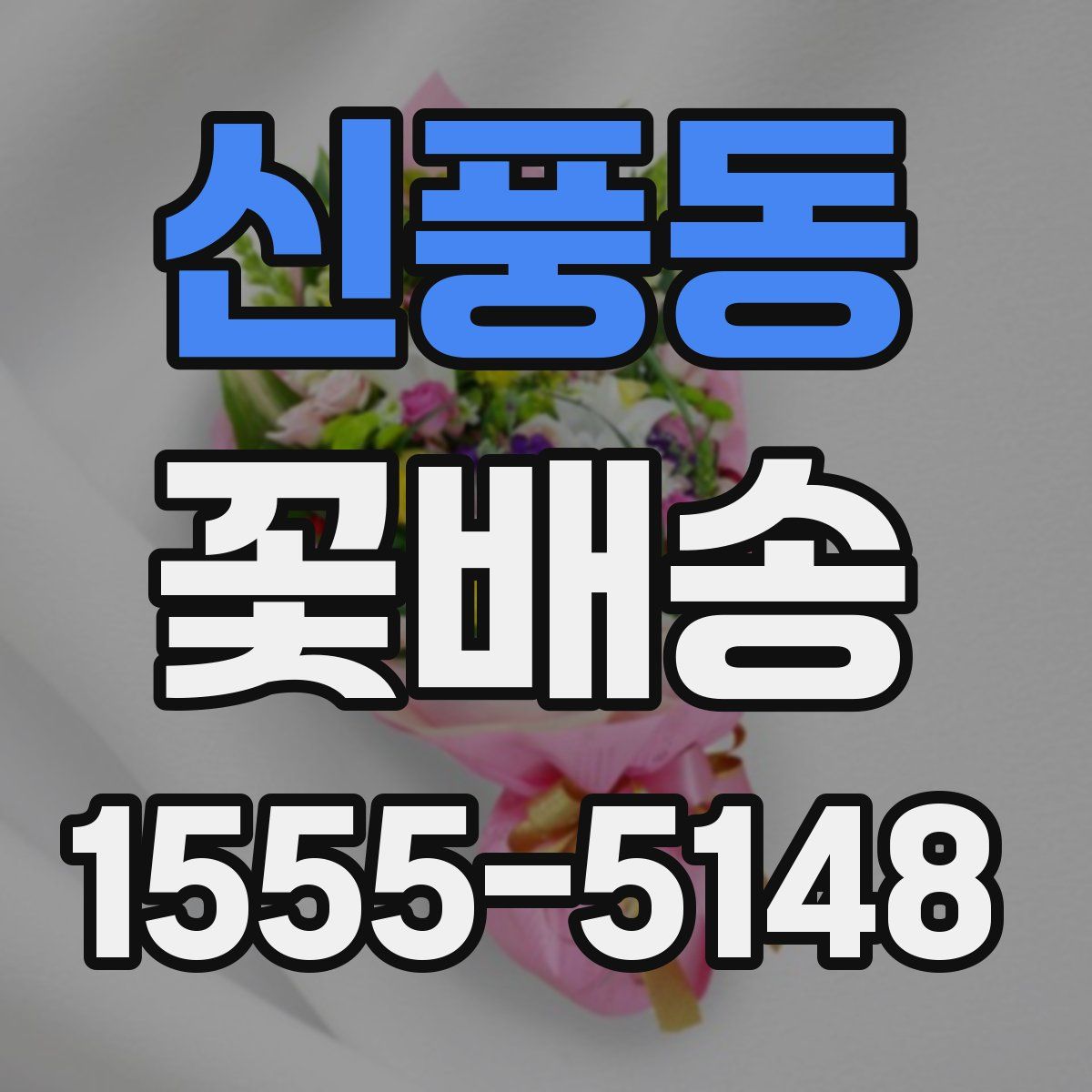 신풍동 꽃배송