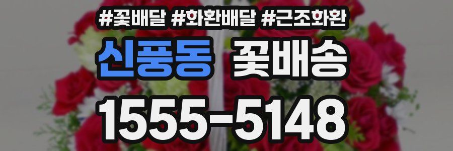 신풍동 꽃배송