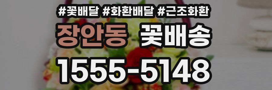장안동 꽃배송