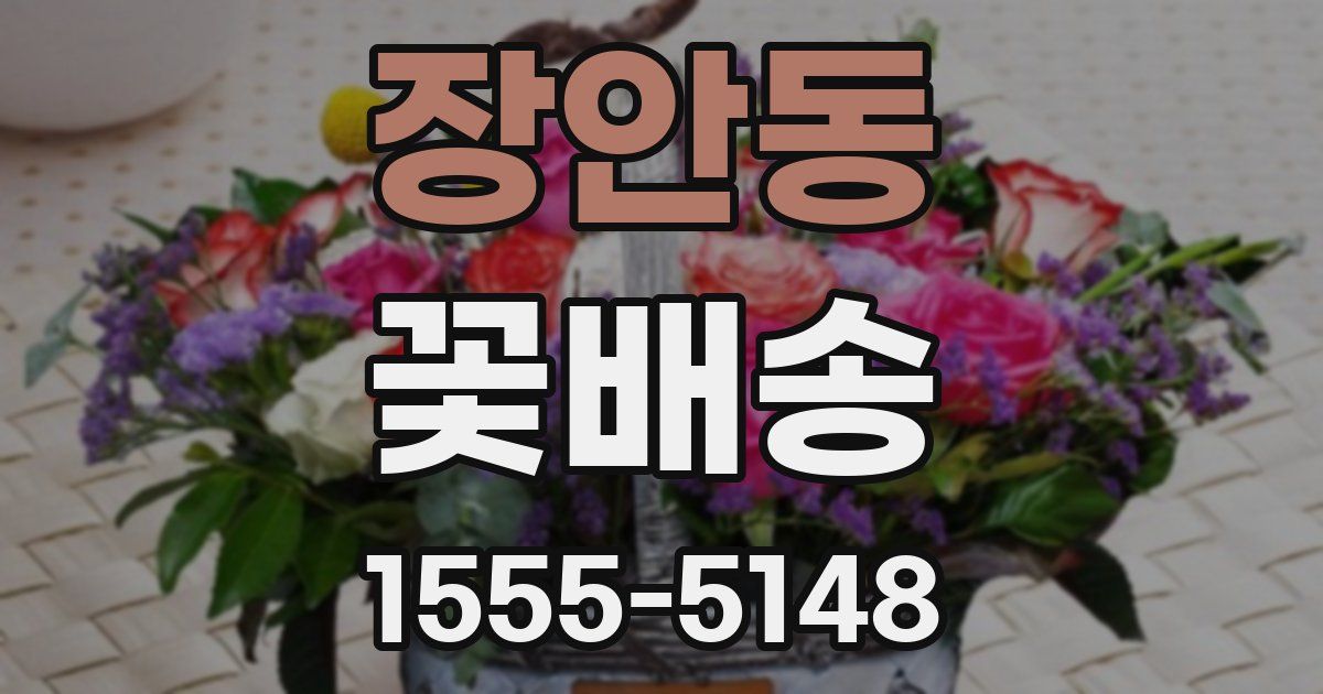 장안동 꽃배송