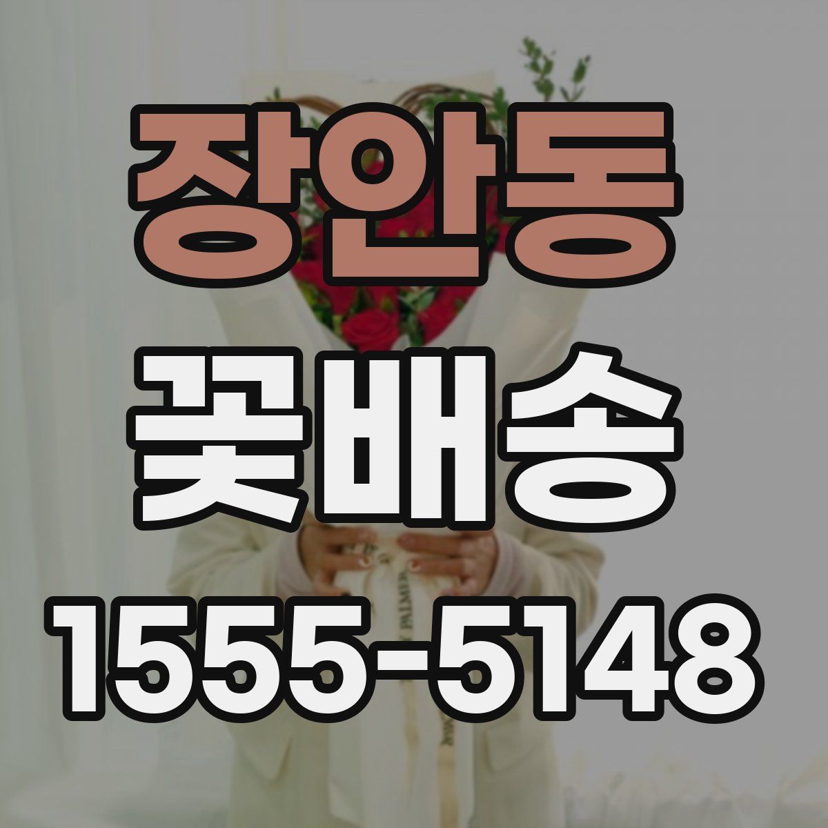 장안동 꽃배송