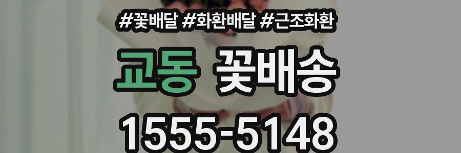 교동 꽃배송