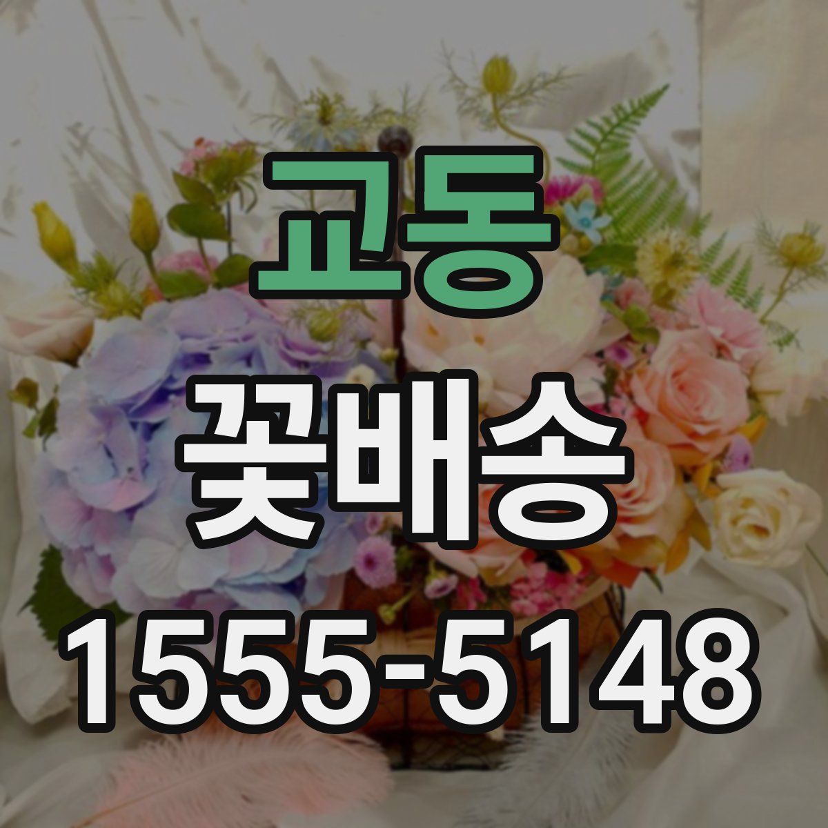 교동 꽃배송