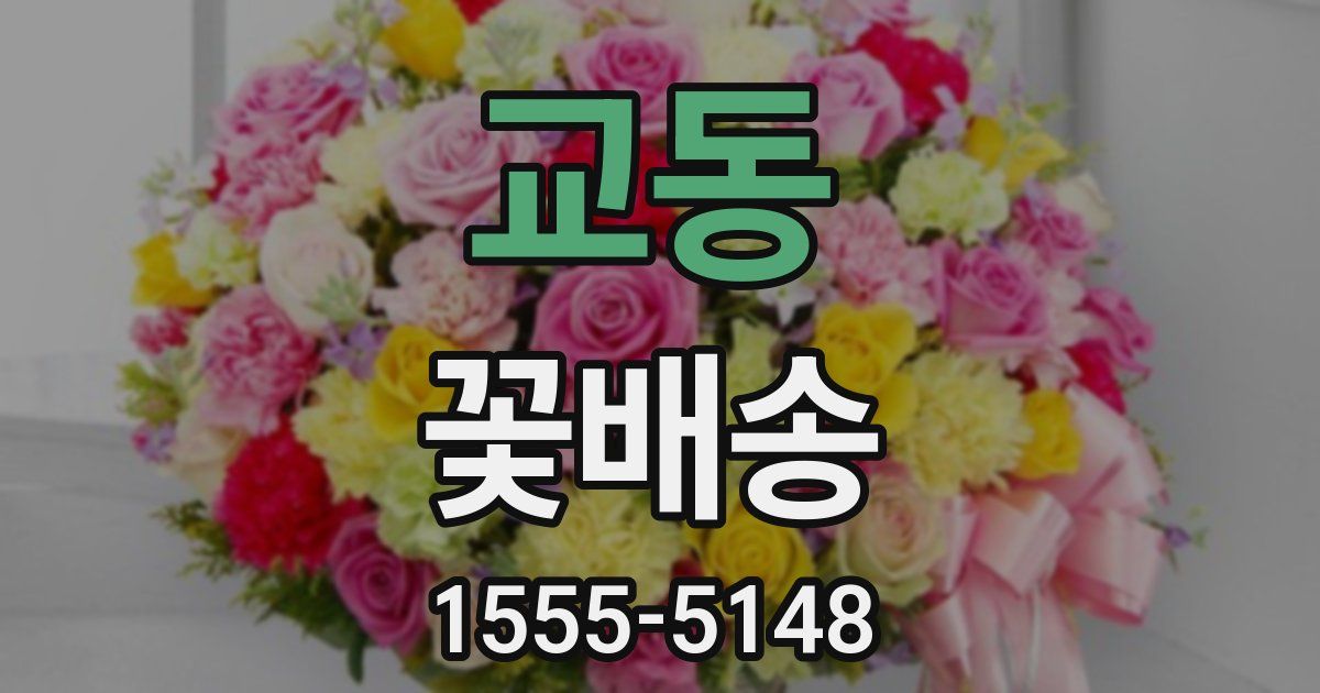 교동 꽃배송