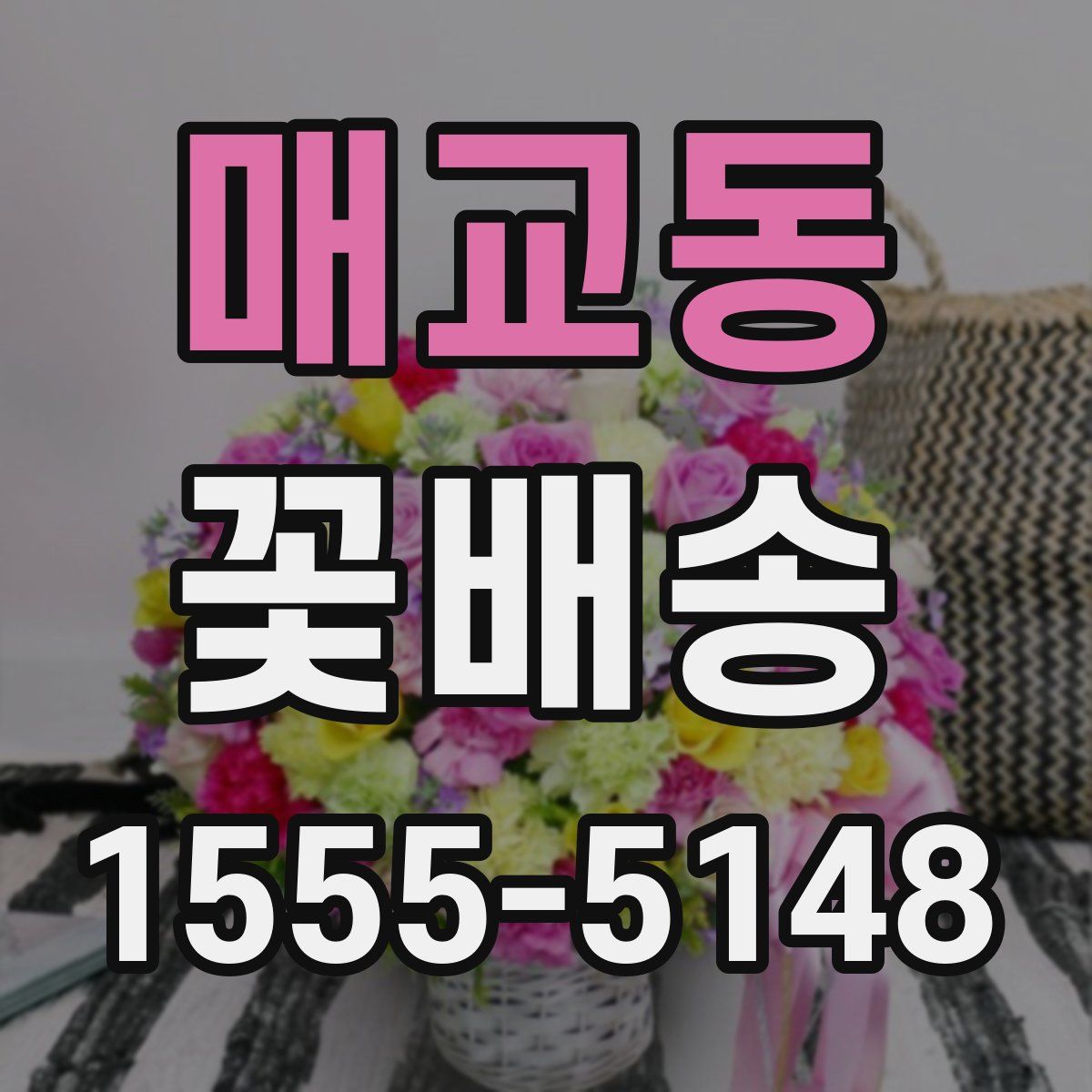 매교동 꽃배송