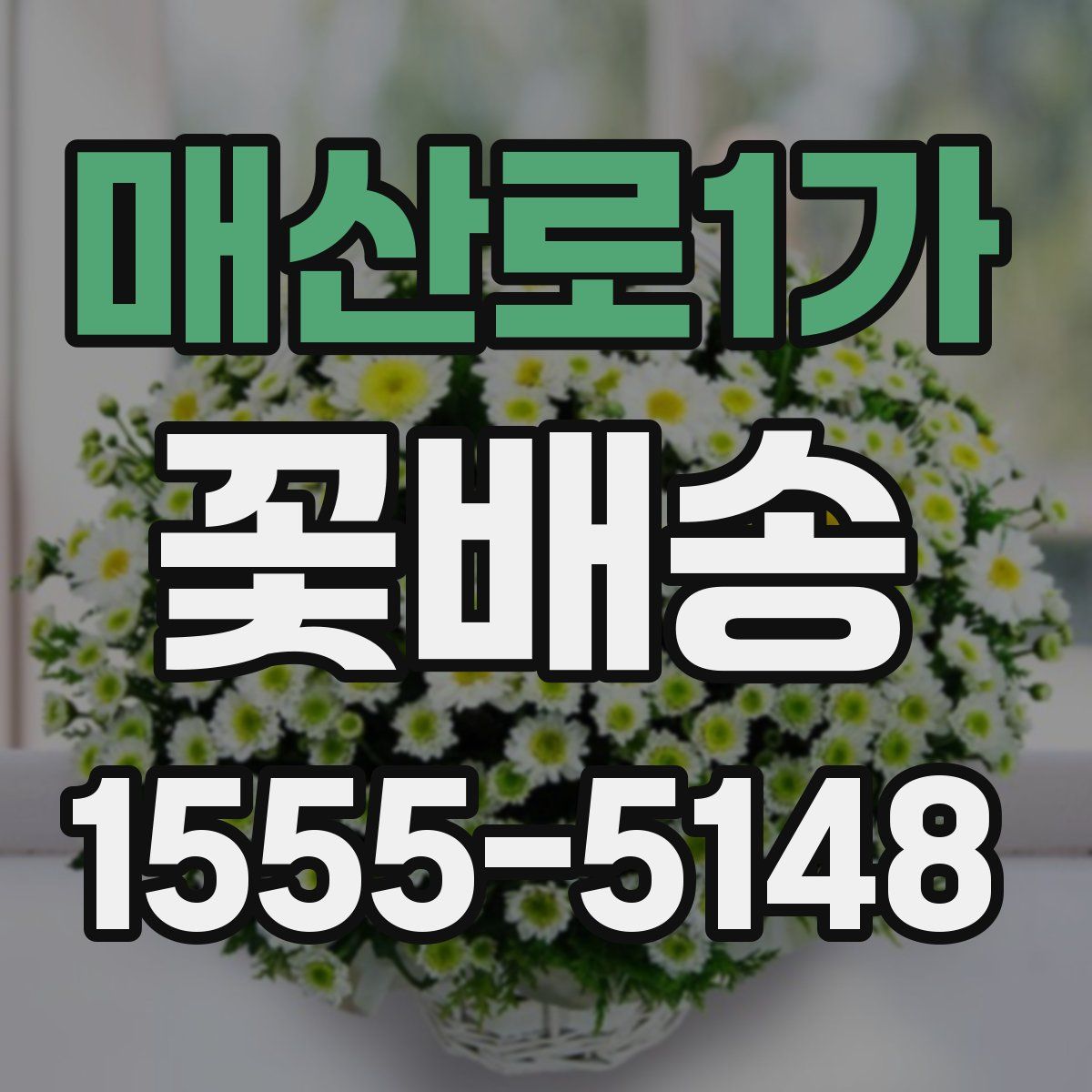 매산로1가 꽃배송