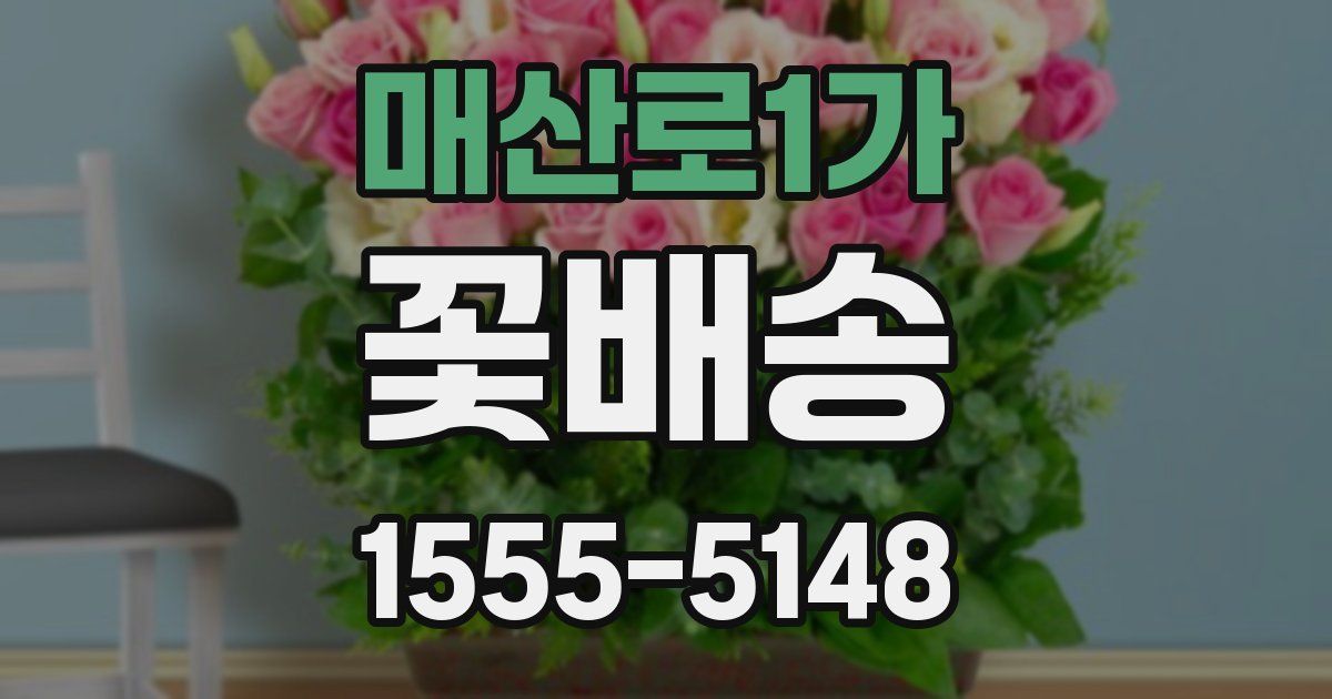매산로1가 꽃배송