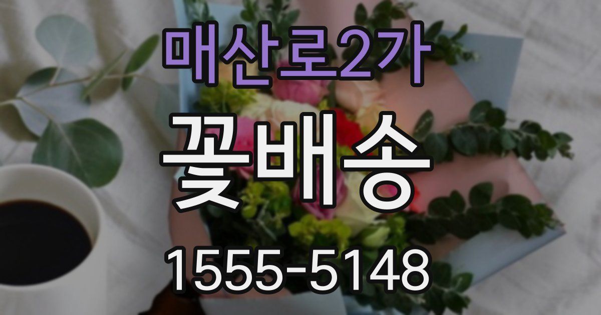 매산로2가 꽃배송