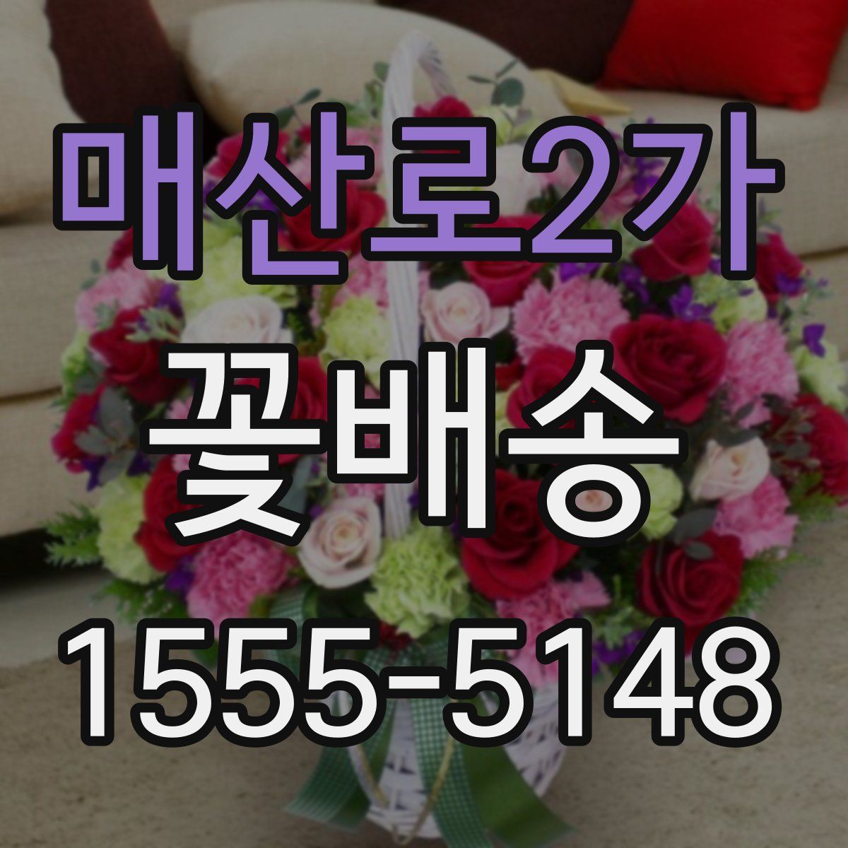 매산로2가 꽃배송