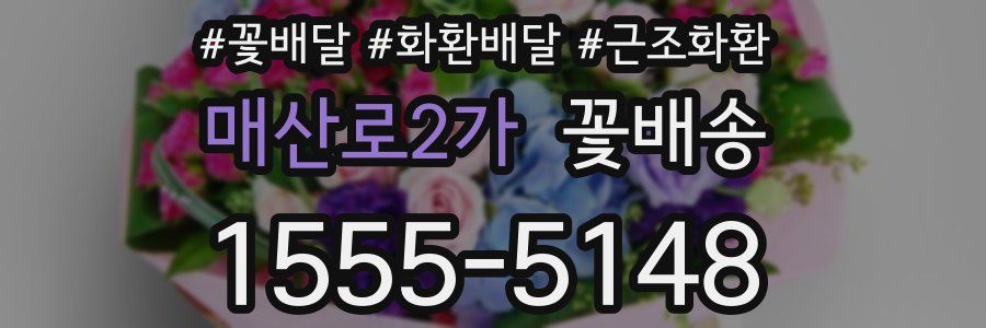 매산로2가 꽃배송