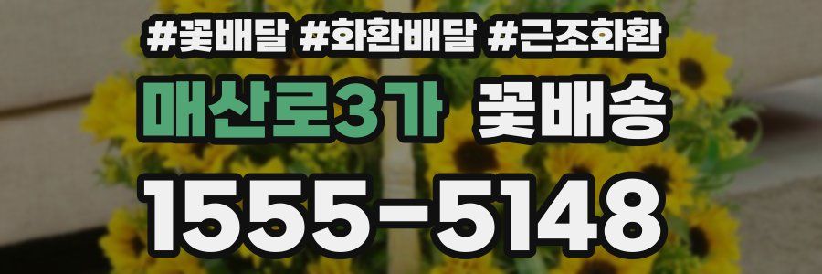 매산로3가 꽃배송