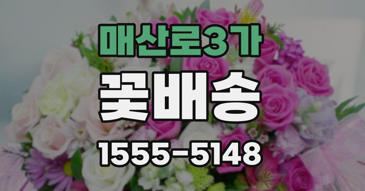 매산로3가 꽃배송