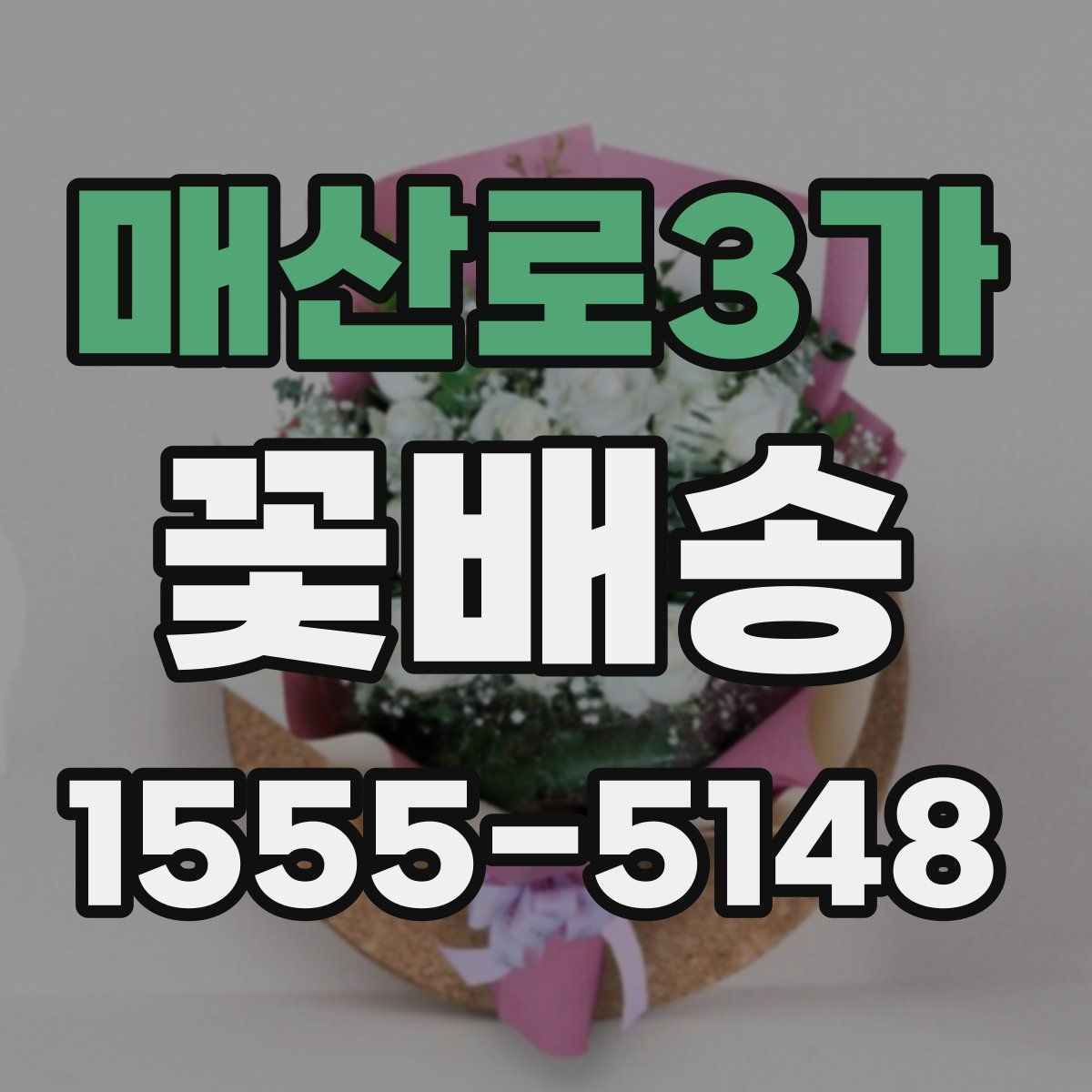 매산로3가 꽃배송
