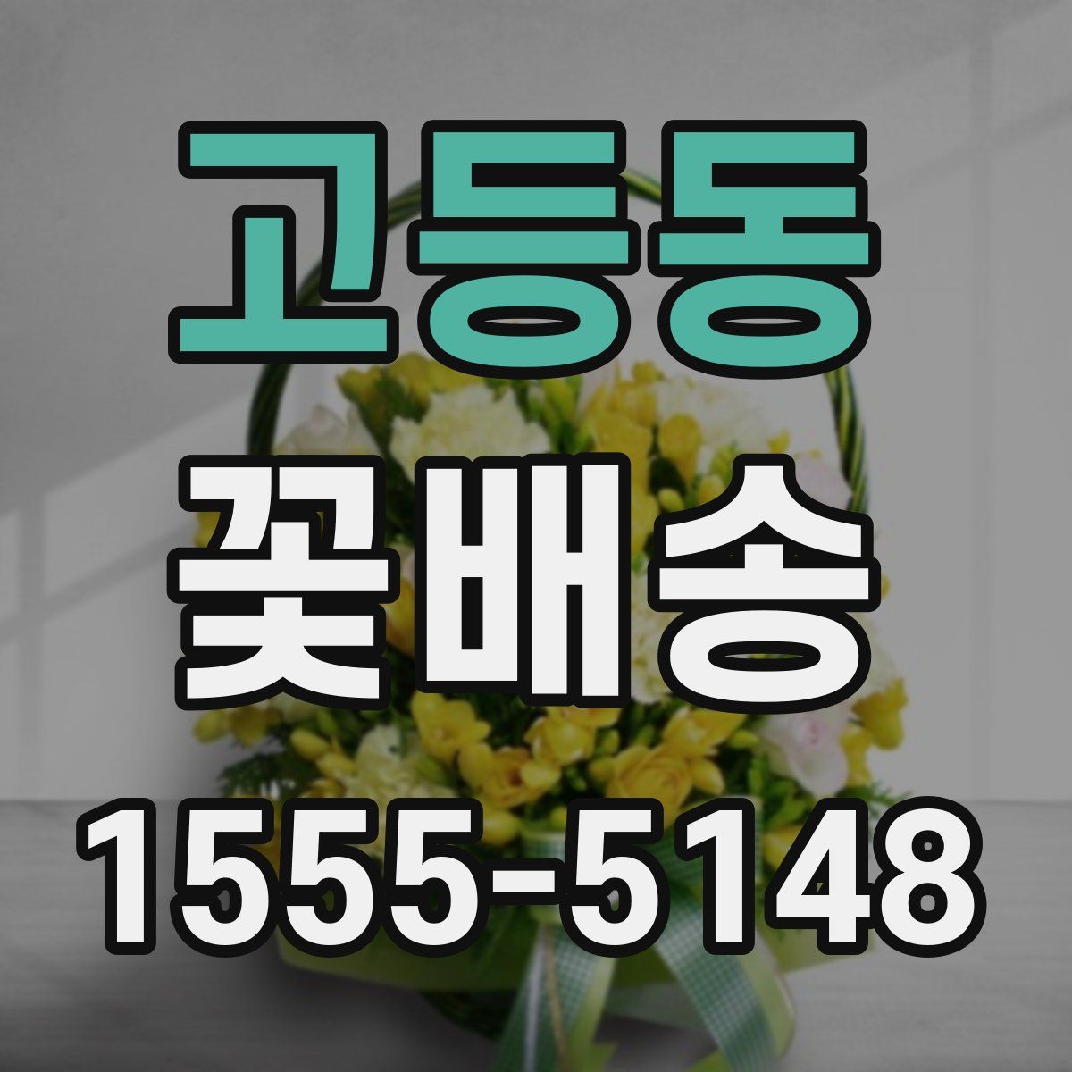 고등동 꽃배송