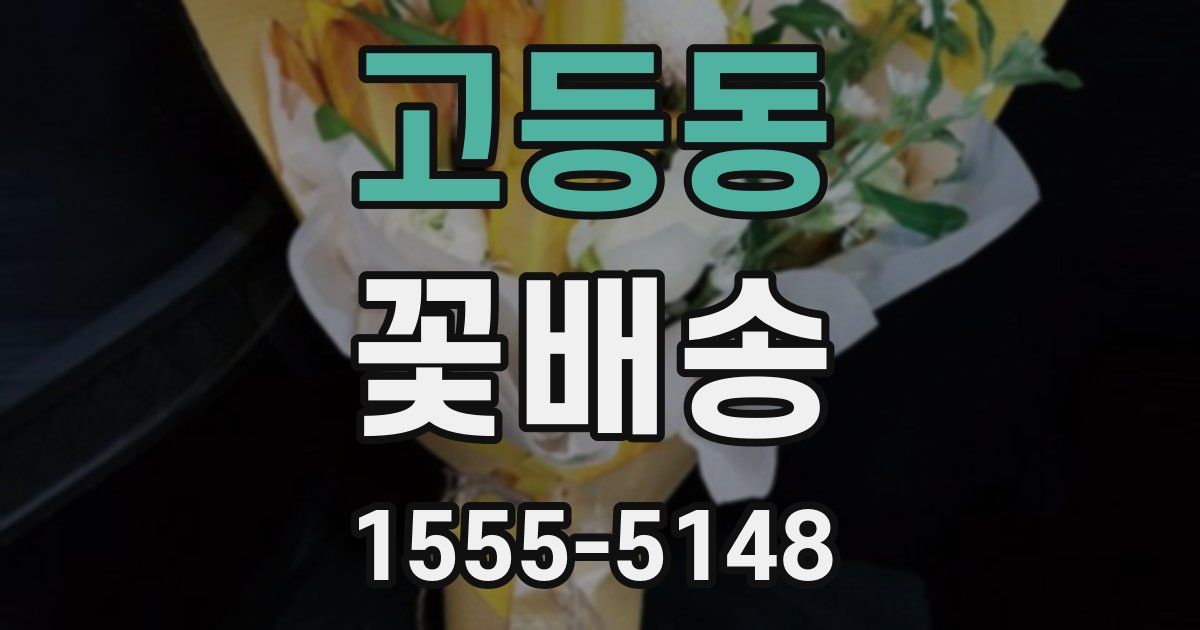 고등동 꽃배송