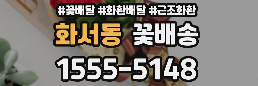 화서동 꽃배송