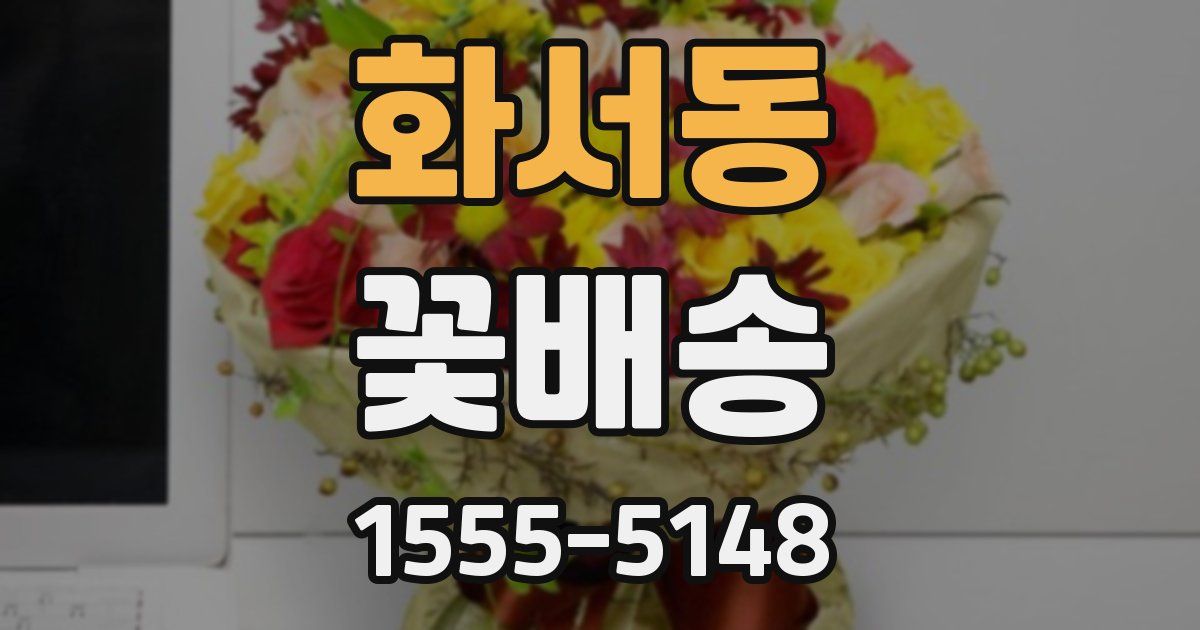 화서동 꽃배송