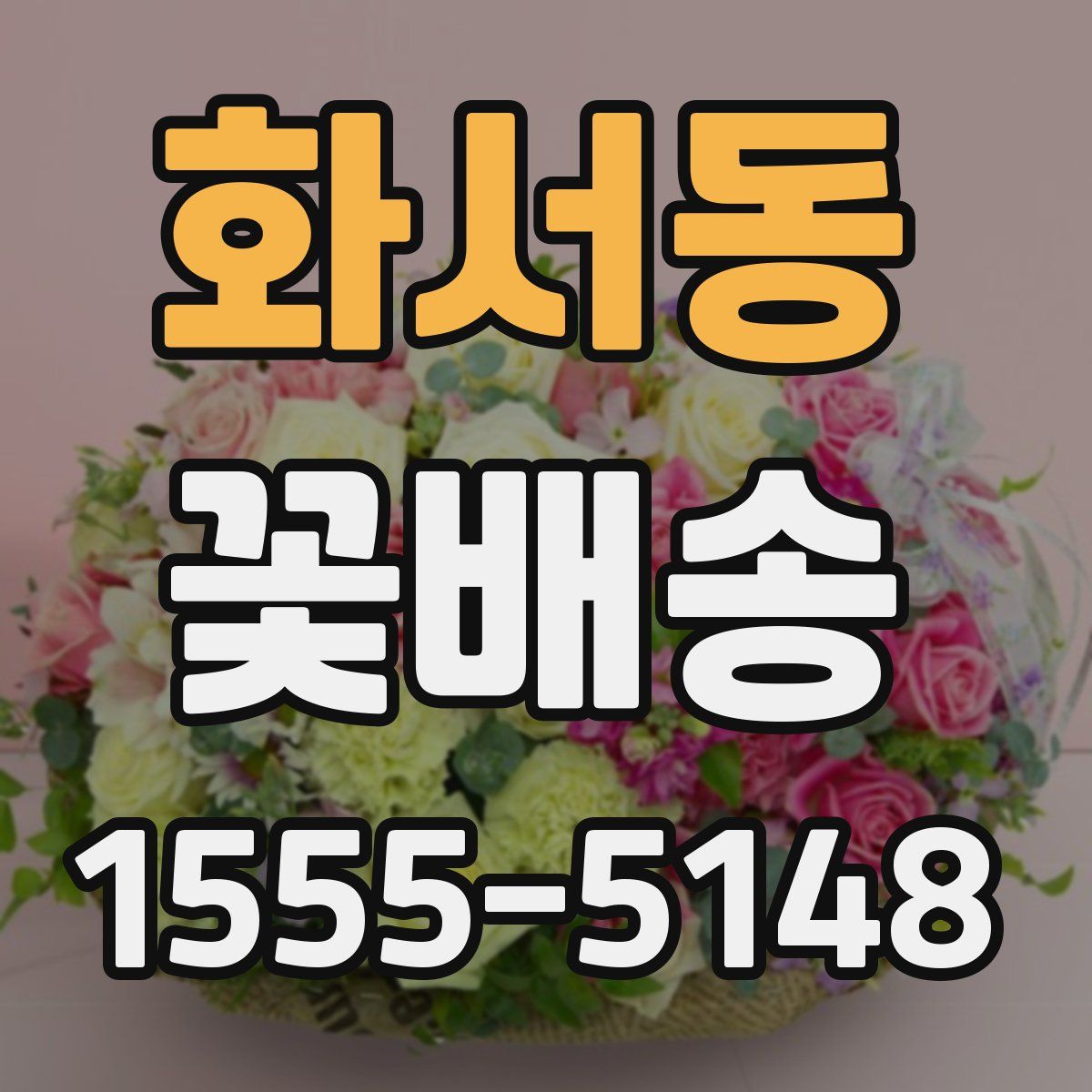 화서동 꽃배송