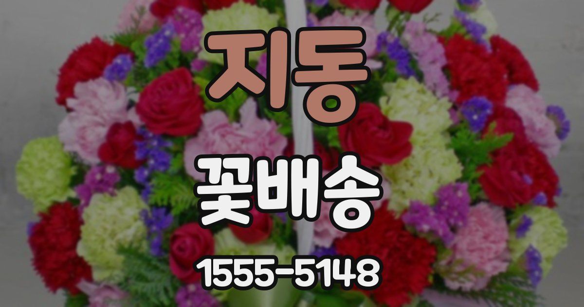 지동 꽃배송