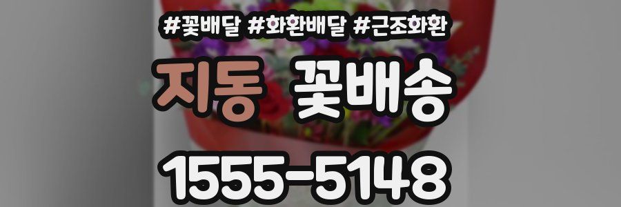 지동 꽃배송
