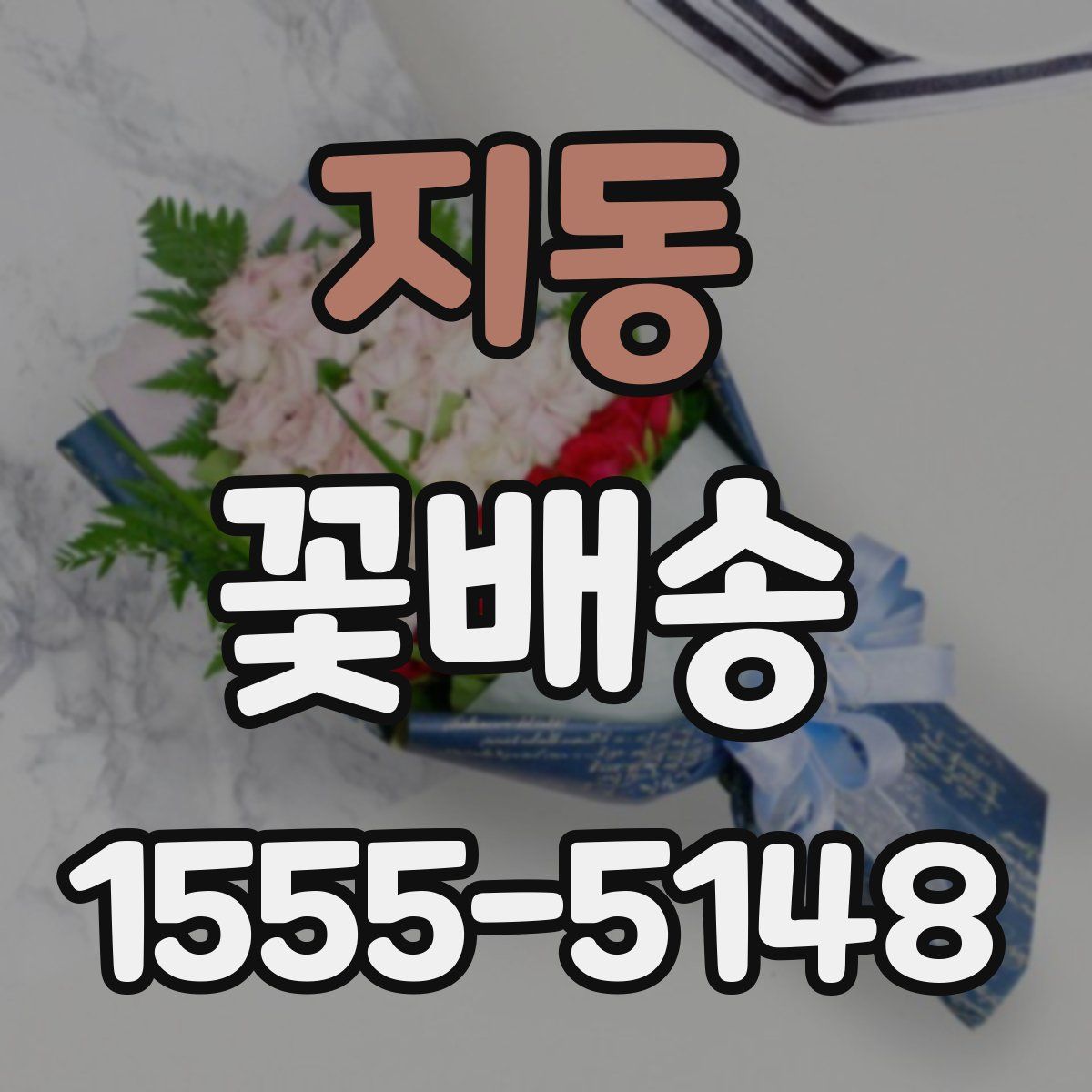 지동 꽃배송