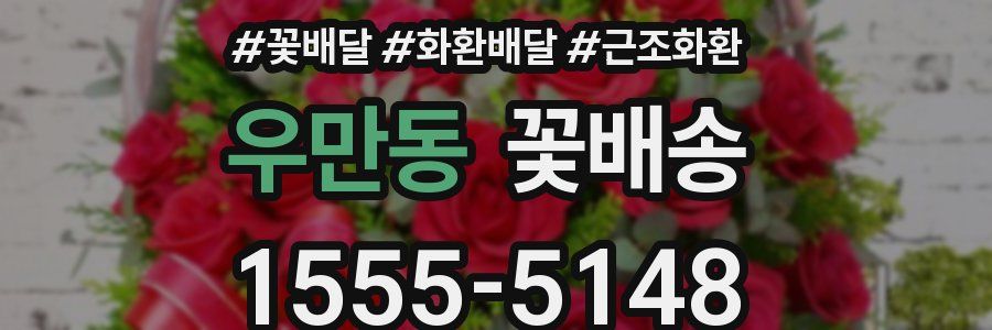 우만동 꽃배송
