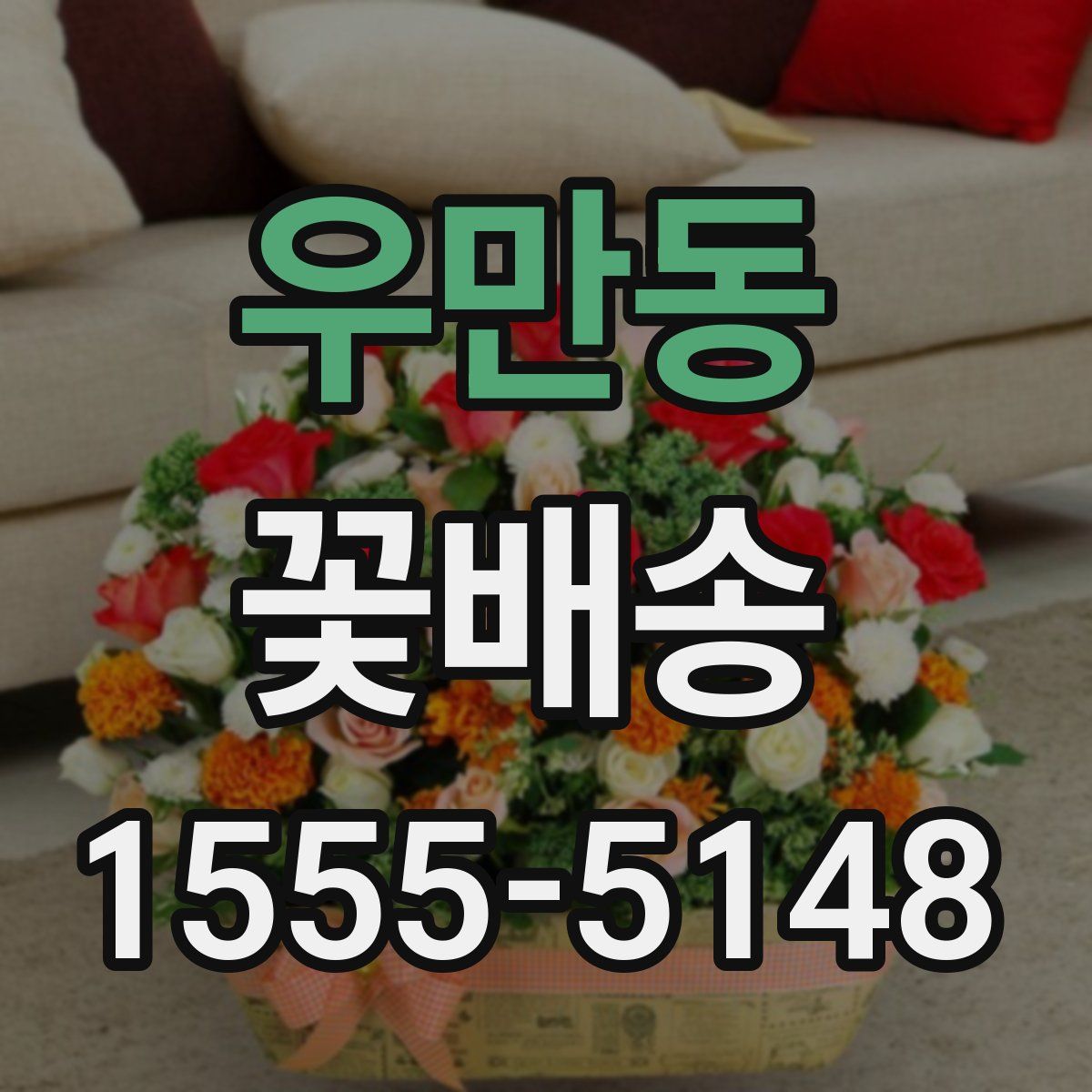 우만동 꽃배송