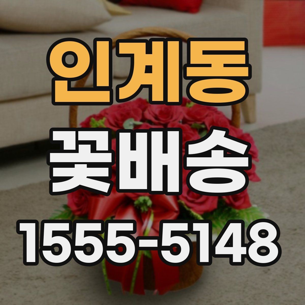 인계동 꽃배송 문 앞 수령 시 알아둘 점