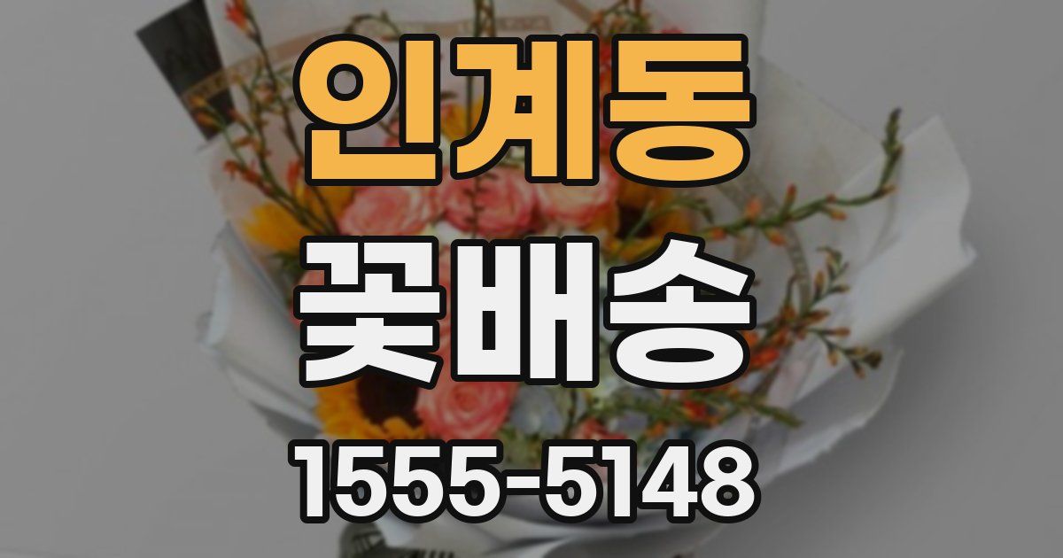 인계동 꽃배송