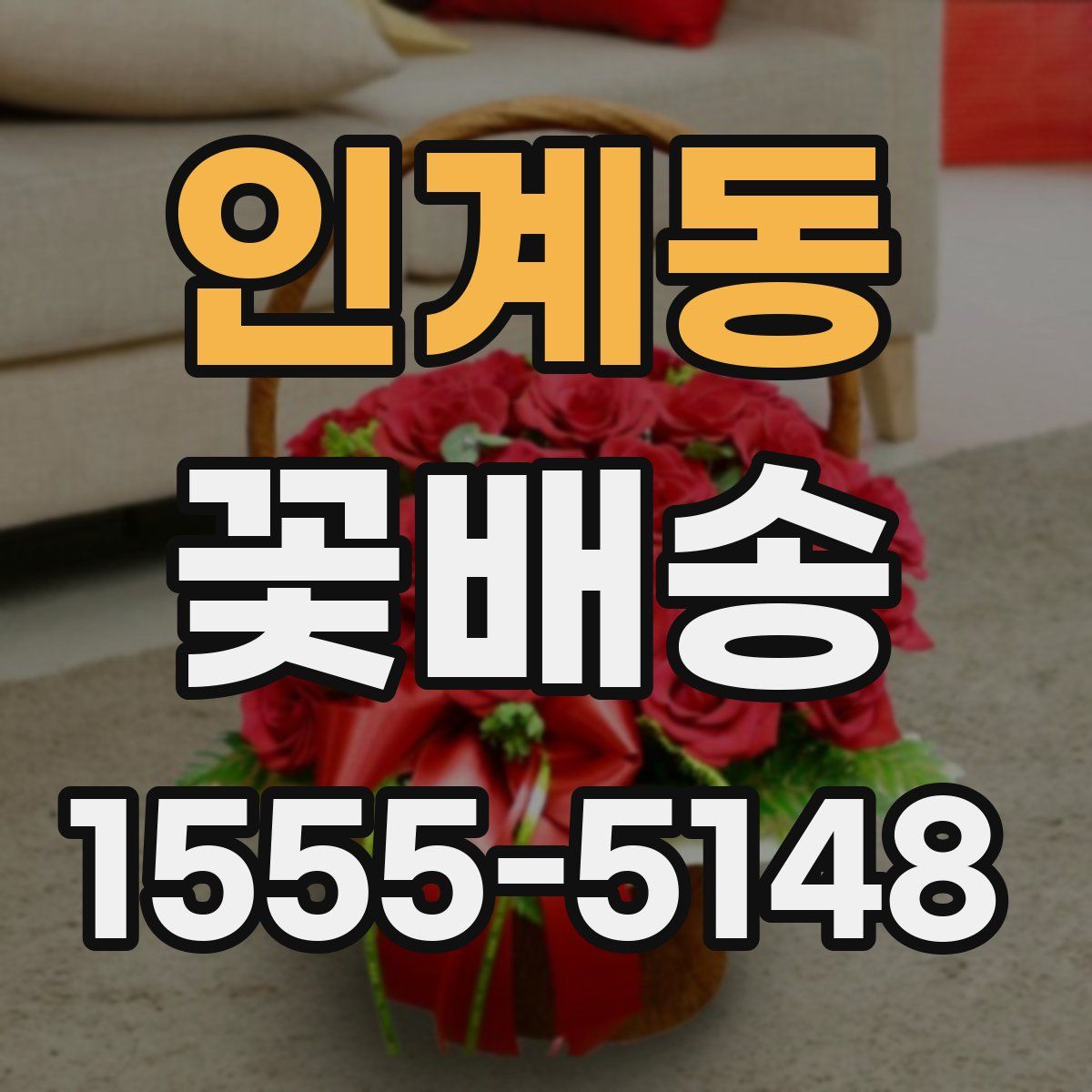 인계동 꽃배송