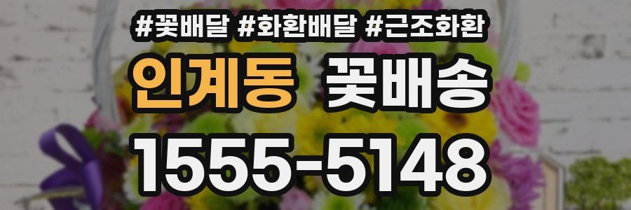 인계동 꽃배송