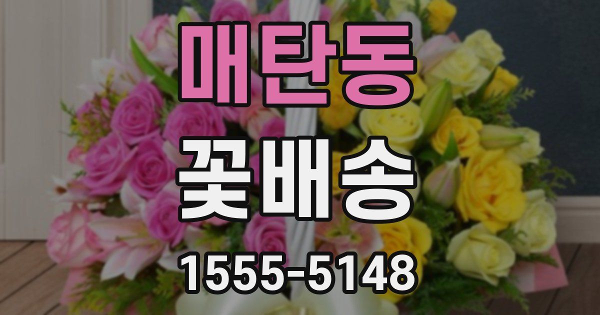 매탄동 꽃배송