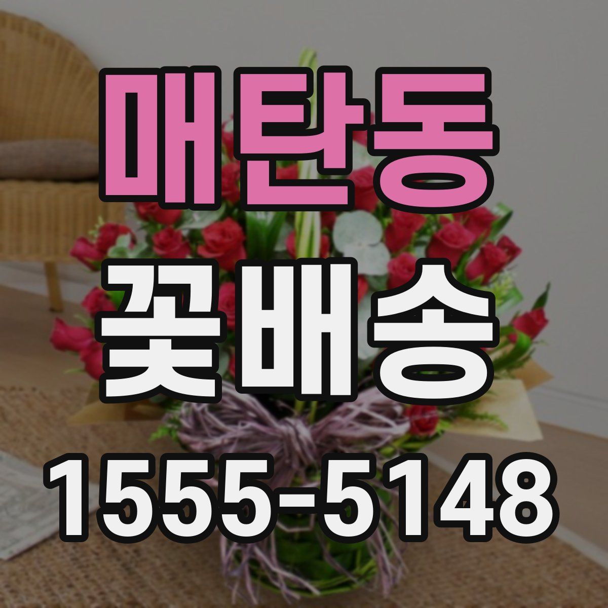 매탄동 꽃배송