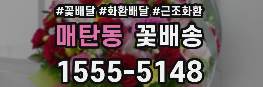 매탄동 꽃배송