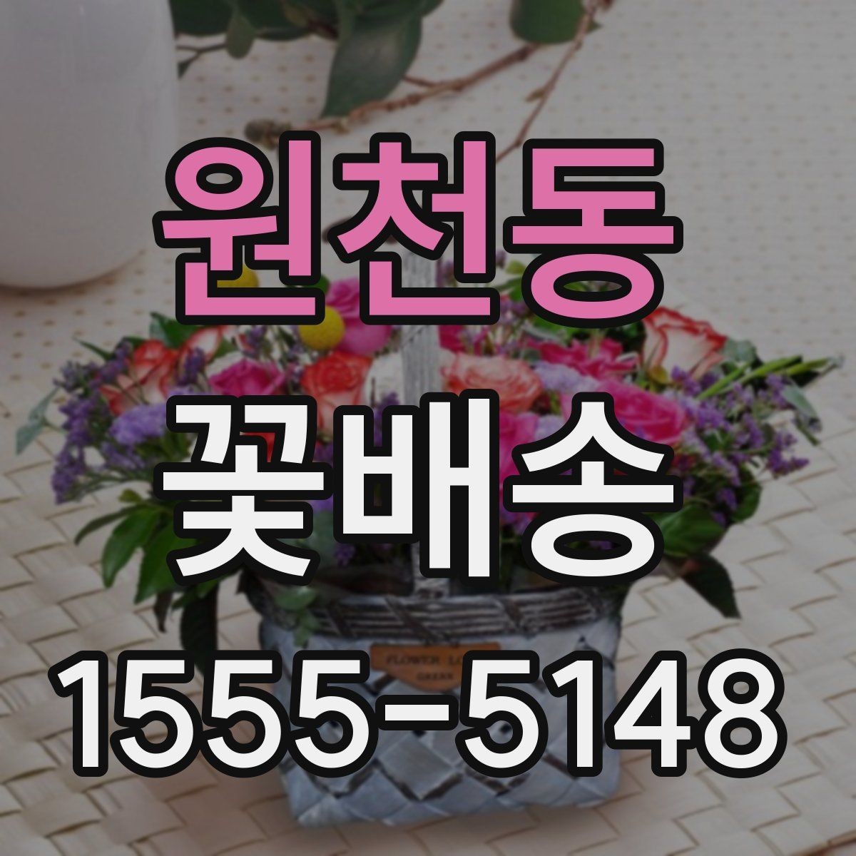원천동 꽃배송 받기 전 확인할 점