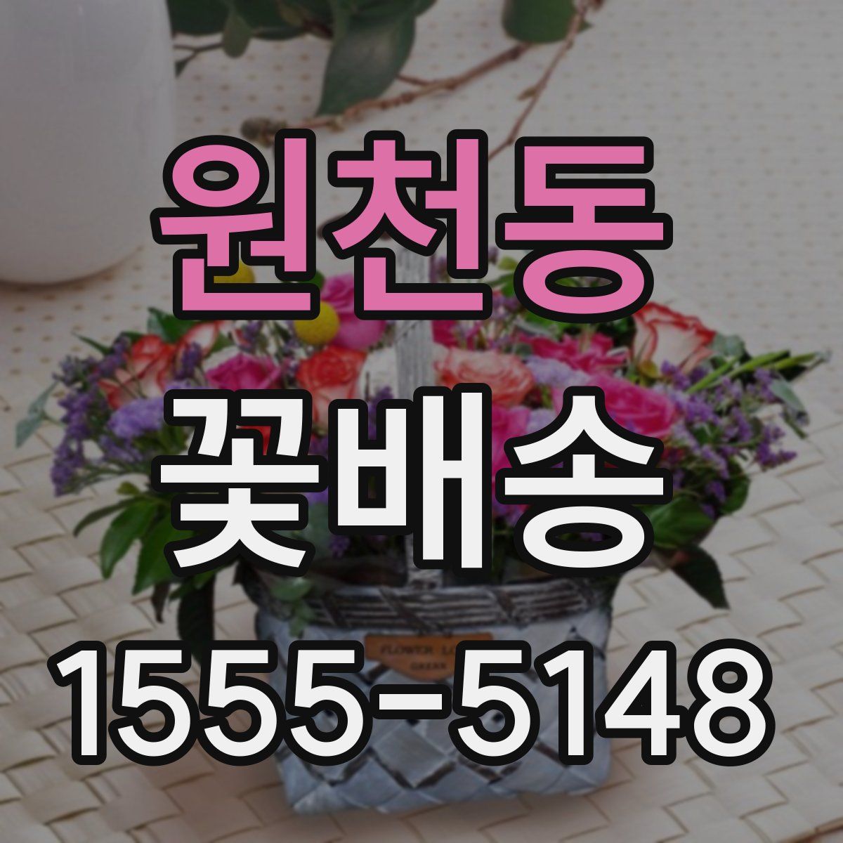 원천동 꽃배송
