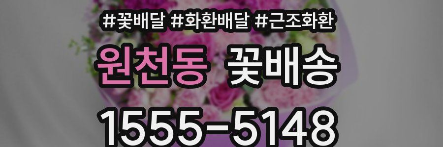 원천동 꽃배송