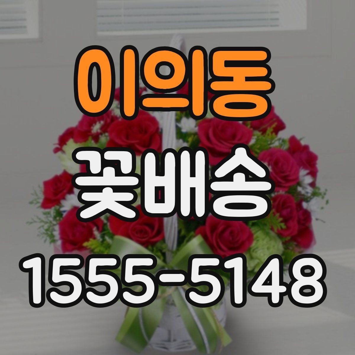이의동 꽃배송 장거리 배송 시 유의사항