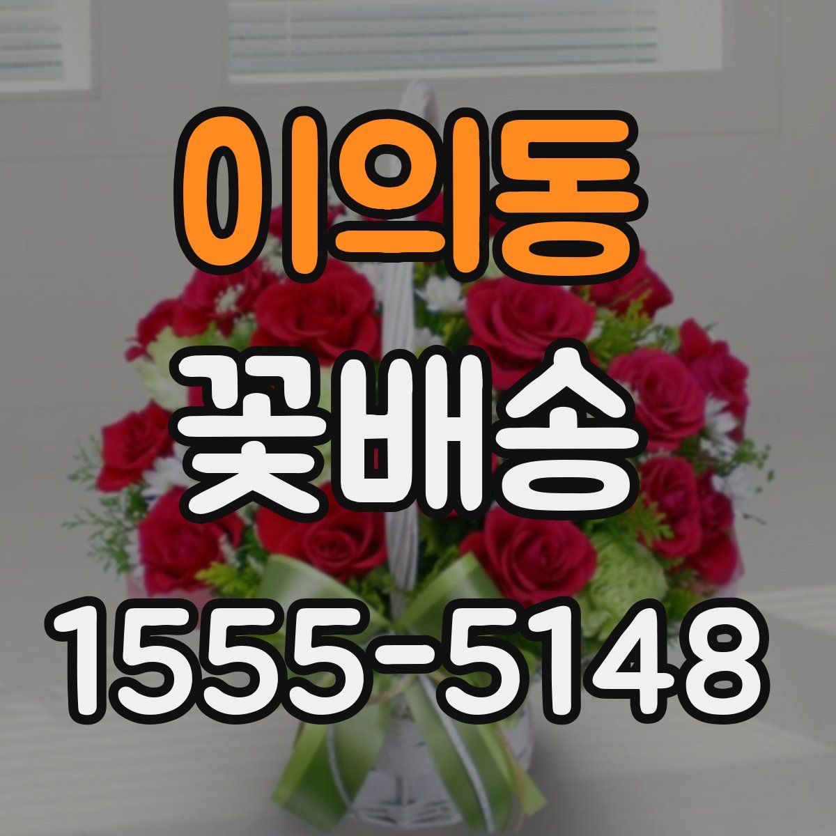 이의동 꽃배송