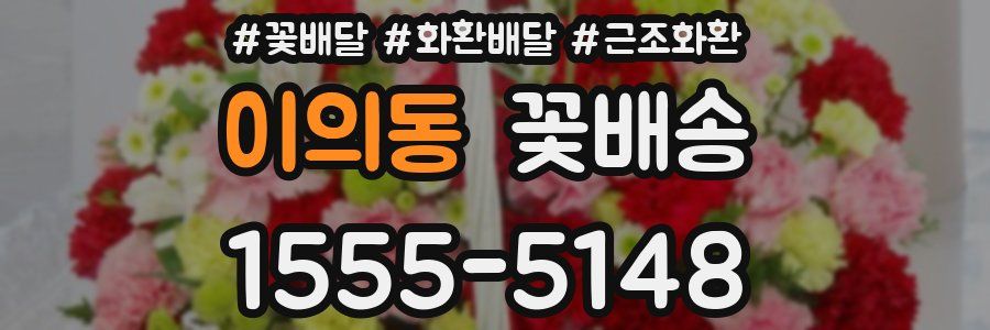 이의동 꽃배송